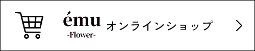 ému Flower オンラインショップはこちら